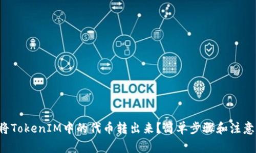 如何将TokenIM中的代币转出来？简单步骤和注意事项！