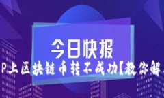 冰币APP上区块链币转不成功？教你解决方法！