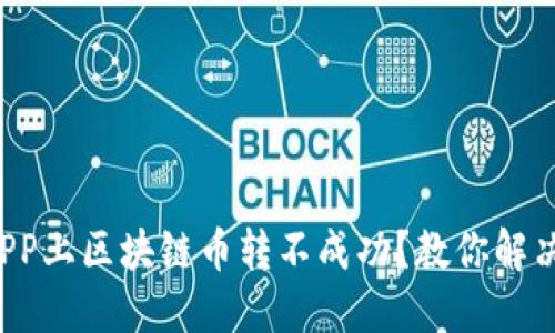 冰币APP上区块链币转不成功？教你解决方法！