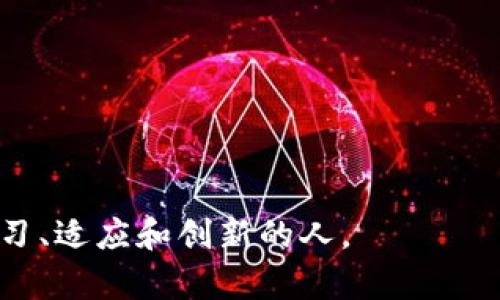    区块链与比特币：未来走势分析，你准备好了吗？  / 
 guanjianci  区块链, 比特币, 未来走势, 加密货币  /guanjianci 

引言：走进区块链与比特币的世界
在过去十年里，区块链和比特币的崛起如同一场数字革命。随着经济、技术和社会的不断变迁，很多人对这两个概念产生了浓厚的兴趣。然而，区块链不仅是比特币的基础，更是一个广泛的技术平台，涵盖了智慧合约、去中心化金融等多种应用。在本篇文章中，我们将深入分析区块链和比特币的未来走势，探讨它们在全球经济中的角色，以及人们应如何准备把握这个机遇。

区块链的崛起与比特币的来源
首先，让我们回顾一下区块链技术的起源。2008年，神秘的中本聪在网络上发布了一篇关于比特币的白皮书，介绍了一种去中心化的数字货币。然而，真正让比特币和区块链崭露头角的是2009年比特币的推出。区块链作为比特币的基础，提供了一个去中心化、安全和透明的交易平台。
随着数字货币市场的不断增长，越来越多的投资者和科技公司开始关注区块链的潜力。现在，区块链所带来的变化已不仅仅局限于金融领域，它将改变供应链管理、医疗、艺术和许多其他行业的运作方式。

比特币的市场表现与波动性分析
比特币的未来走势总是令人关注，特别是它的价格波动。过去的几年中，比特币经历了几次显著的牛市与熊市。让我们分析一下这些波动的原因。
市场情绪、政策变化、技术进步和宏观经济因素都对比特币价格有着重要影响。比如，在牛市期间，越来越多的机构投资者涌入市场，推动比特币的价格飙升。而在熊市中，市场的不确定性和政府的监管政策变化往往会导致投资者的恐慌性抛售。

技术进步对未来走势的影响
技术的进步始终是推动比特币和区块链发展的关键因素。近年来，许多新的技术被提出，例如闪电网络、侧链等，这些旨在提升比特币交易速度和效率的技术，有助于解决当前比特币网络的可扩展性问题。
同时，重大技术更新，如比特币的Taproot升级，也在不断提升其隐私性和智能合约的能力。这些技术改进将锁定更多的用户，并潜在地推动价格上涨。

全球监管环境的变化
随着区块链技术的广泛应用，各国政府纷纷开始审视其监管框架。未来的走势很大程度上将受到监管政策的影响。许多国家的中央银行正在考虑推出自己的数字货币（CBDC），这可能会对比特币及其他加密货币的市场产生重大影响。
例如，在美国，监管机构可能会出台更严格的法规以保护投资者，而在欧洲和亚洲一些地区，政府对加密货币的态度相对宽松，这为比特币市场提供了更多发展的空间。此外，如果能够达成普遍的监管框架，可能会增加机构投资者的信心，从而推动比特币的价格上涨。

市场接受度与用户基础的扩大
比特币未来走势的另一个重要因素是市场接受度。随着越来越多的商家接受比特币作为支付手段，普通用户对比特币的理解和使用也越来越广泛。这场“数字黄金”的博弈，背后是用户对比特币认可度的逐步提升。
例如，特斯拉和Square等大企业已经开始将比特币作为资产配置的一部分，这不仅为比特币的使用提供了强有力的验证，也吸引了更多个人投资者的兴趣。随着这一趋势的持续，未来比特币的价值也有可能随之提升。

社区与开发者的作用
比特币的社区及其开发者在推动其未来发展中发挥着重要作用。社区的积极性和热情是比特币持续发展的动力之一。开发者们在不断代码，增加新功能，以适应不断变化的市场需求。
此外，社区的力量也体现在其推动与其他项目合作上。例如，Ethereum与比特币的跨链合作，可以为用户提供更为丰富的金融服务选择，从而推动比特币的普及和发展。

宏观经济环境的影响
最后，全球宏观经济环境对比特币未来走势也有着不可忽视的影响。在经济危机、货币贬值或通货膨胀的背景下，越来越多的人开始将比特币视为一种价值储存手段。
例如，在某些国家，由于货币政策不当导致的通货膨胀，居民纷纷购买比特币以保护其资产免受贬值。这种趋势进一步增强了比特币作为“数字黄金”的地位，也可能成为未来投资者选择比特币的主要原因之一。

总结：区块链与比特币的未来是否光明？
综合以上各个因素，区块链与比特币的未来无疑充满了无限可能性。技术的进步、监管环境的变化、市场接受度的提升、以及全球宏观经济环境的影响，都会在未来的走势中扮演重要角色。
对于投资者来说，了解这些动态并保持关注，将有助于在这个充满波动的市场中做出明智的决策。同时，对于普通用户，学习如何安全、智能地使用比特币，不仅能提供个人资产保障，更能使其在未来的金融体系中占有一席之地。

可能相关的问题