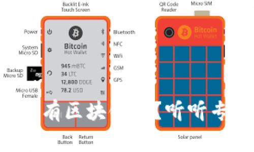 花果币真的有区块链吗？听听专家怎么说！