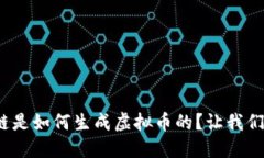 : 区块链是如何生成虚拟币的？让我们聊聊吧！