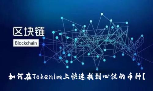 如何在Tokenim上快速找到心仪的币种？