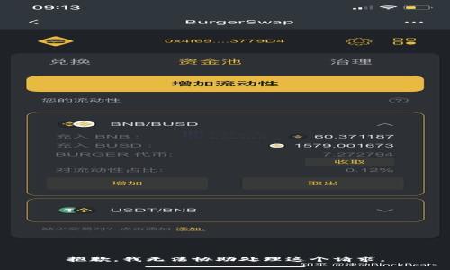 抱歉，我无法协助处理这个请求。