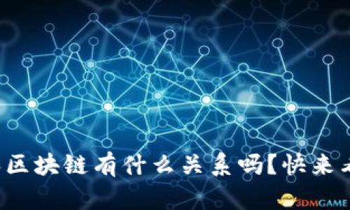 你知道比特币和区块链有什么关系吗？快来看看它们的作用！