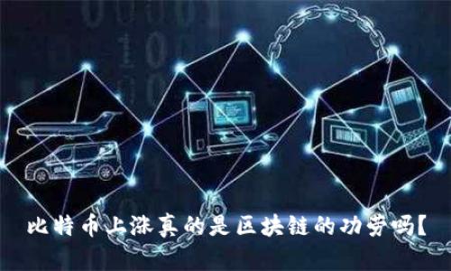 比特币上涨真的是区块链的功劳吗？