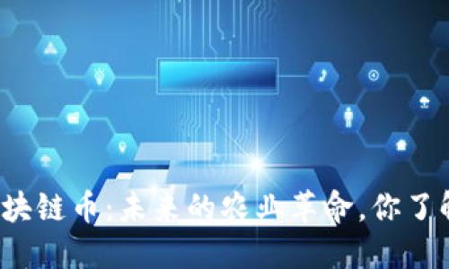 农业区块链币：未来的农业革命，你了解多少？