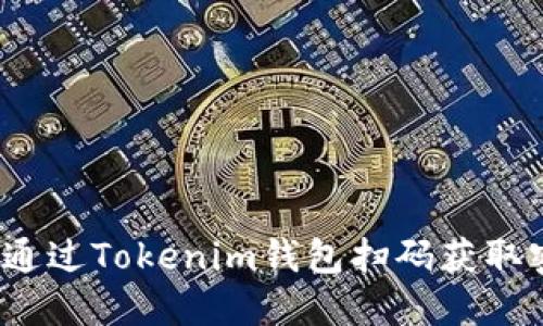 如何通过Tokenim钱包扫码获取密钥？