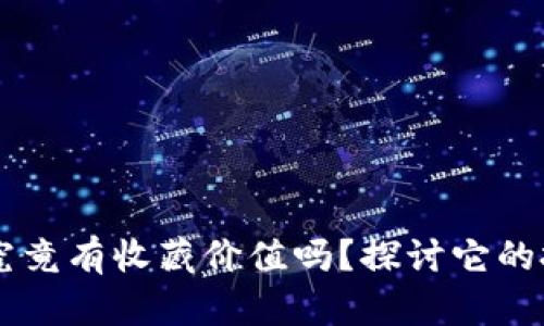 区块链稳定币究竟有收藏价值吗？探讨它的投资魅力与潜力