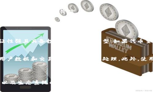 Tokenim 是一种用于区块链和加密货币项目中的代币生成和管理的工具。通过 Tokenim，项目团队可以轻松创建和发行自己的加密代币，合同创建快速而高效。这些代币通常用于特定生态系统内的交易、激励和参与。

### Tokenim 的主要功能

1. 代币创建
Tokenim 提供了一个简单易用的界面，允许用户快速生成自己的代币。用户可以自定义代币的名称、符号、总供应量等参数。通过这种方式，任何具有创意的团队或个人都能够开发出适合自己项目需求的代币。

2. 智能合约管理
Tokenim 还支持智能合约的创建与管理。智能合约是一种自动执行的合约，能够确保交易的透明和安全。Tokenim 提供的工具使开发者能够方便地编写和部署智能合约，从而保证代币的发行和管理过程安全可靠。

3. 资产管理
通过 Tokenim，用户可以轻松管理他们的数字资产。平台提供相应的工具，用户可以在其中监控代币的流通情况、持有情况等，为代币持有者提供了很好的资产管理体验。

4. 交易支持
Tokenim 本身通常会与多种交易所集成，使得用户能够方便地在不同平台上进行代币的交易。这为代币的流通提供了极大的便利，如此一来，用户可以提升其代币的流动性。

### Tokenim 的应用场景

1. 创新项目融资
许多初创企业利用 Tokenim 创建代币进行众筹。通过代币销售，项目能够快速获得资金支持，同时吸引投资者的关注。代币不仅可以作为投资工具，亦可用于未来项目中的服务或产品交换。

2. 社区激励机制
一些项目使用 Tokenim 发行的代币作为激励机制，鼓励社区成员参与项目的推广和发展。这种方式有效地提高了用户的积极性和粘性。

3. 生态系统内的交易媒介
许多区块链项目建立了完整的生态系统，在其中代币担当着交易媒介的角色。这使得用户能够通过持有代币参与各种服务及交易，提高代币的使用价值。

### 可能相关的问题

问题 1: 如何选择适合自己的代币类型？
选择代币类型时，项目团队需要考虑多个方面。首先是代币的用途及其在生态系统中的角色。如果代币用于筹资，那么应选择可转让性强且具备投资吸引力的类型；如果代币主要作为交易媒介，则需注重其流通性和可用性。其次，要考虑代币的技术基础，确保其符合安全性、高效性、可扩展性等要求。

问题 2: 如何确保代币的安全性？
安全性是所有代币项目必须优先考虑的因素。项目团队需要确保智能合约的代码经过严格审核，以避免潜在的漏洞。同时，所有的用户数据和交易必须经过加密处理。此外，使用成熟、信誉良好的平台进行代币交易也能有效降低安全风险。最后，定期进行安全评估和系统升级也是维护代币安全的必要措施。

### 结论

Tokenim 在区块链项目中的价值不可忽视。它不仅为代币的创建、管理提供了便捷的工具，而且在推动创新项目、提升社区参与度以及生态系统的运作中起到了重要的作用。了解 Tokenim 的工作原理和功能，可以为创业者们打开新的机遇之门，并帮助他们更好地实现自己的商业目标。