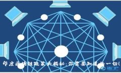 印度区块链政策大揭秘：你需要知道的一切！