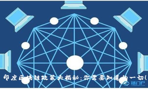 印度区块链政策大揭秘：你需要知道的一切！