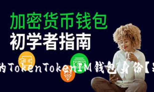 如何快速找回你的TokenTokenIM钱包身份？别慌，我们来聊聊！