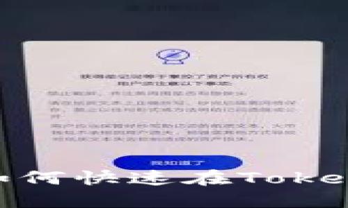 ziaoti一步一步教你如何快速在Tokenim上充值，轻松搞定！