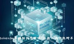 你知道tokenim区块链浏览器吗？这款工具你绝对不