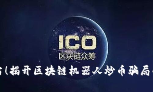 别上当！揭开区块链机器人炒币骗局的真相