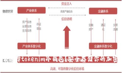 为什么选择tokenim冷钱包？安全存储你的加密资产！