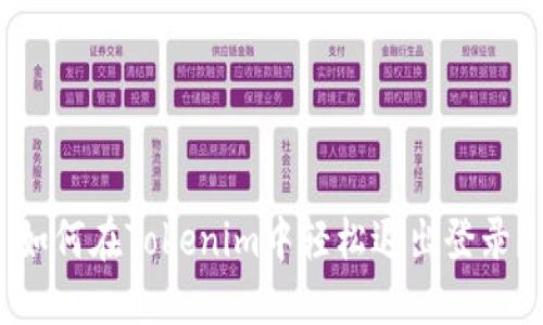 如何在Tokenim中轻松退出登录？