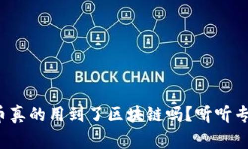 数字人民币真的用到了区块链吗？听听专家怎么说！