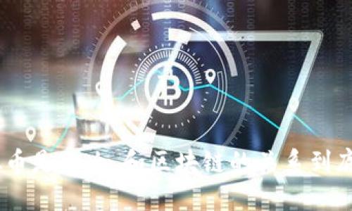 Can虚拟币是什么，和区块链的关系到底是什么？