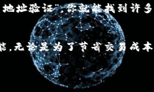   如何把Tokenim转换为BC1地址？ / 
 guanjianci Tokenim, BC1地址, 加密货币钱包, 地址转换 /guanjianci 

理解Tokenim和BC1地址的基础知识
在数字货币的世界里，Tokenim和BC1地址是两个你可能会经常碰到的术语。Tokenim是一种基于代币的交易平台，而BC1地址则是一种特定类型的比特币地址，属于比特币的隔离见证（SegWit）技术的实现。这种地址格式允许用户在交易中节省费用，并享受更快的确认时间。

为什么要转换为BC1地址？
使用BC1地址的好处在于，它为你提供了更低的交易费用和更高的交易速度。在网络拥堵时，使用BC1地址进行交易往往能够让你以更低的成本完成交易。此外，BC1地址也为用户提供了更多的隐私保护，即使在公共区块链上进行交易，用户的信息也不容易被追踪。

如何将Tokenim转换为BC1地址？
步骤如下：
ol
listrong登录Tokenim账户：/strong首先，确保你已经注册并登录到你的Tokenim账户。/li
listrong找到提币选项：/strong在账户界面上，寻找“提币”或“转账”选项。这个选项通常位于“钱包”部分。/li
listrong选择Bitcoin（BTC）：/strong在提币选项中，选择比特币（BTC）作为你要转换的资产。/li
listrong输入BC1地址：/strong在转账的地址栏中，输入你的BC1地址。确保地址输入无误，因为区块链交易一旦确认便无法撤回。/li
listrong确认转账金额：/strong输入你希望转换的比特币金额。注意，某些平台可能会有最低提币金额或手续费。/li
listrong提交转账请求：/strong确认所有信息无误后，提交转账请求。系统可能会要求你进行二次验证，如输入手机验证码或邮件确认。/li
listrong等待确认：/strong转账后，你需要等待区块链网络确认交易。这通常会在几分钟内完成，也有可能因为网络拥堵而延长时间。/li
/ol

注意事项
在进行Tokenim到BC1地址转换时，以下几点需额外注意：
ul
listrong确保钱包支持：/strong在进行转账前，确保你的钱包支持BC1地址格式，否则可能会丢失资金。/li
listrong检查手续费：/strong不遗余力地比较手续费，有些平台对不同地址格式的转账手续费可能会有所不同。/li
listrong备份钱包信息：/strong在进行任何转账之前，请务必备份你的钱包信息，确保你的资产安全。/li
/ul

常见问题
h4问题1：为什么我的转账会在区块链上显示为未确认？/h4
如果你的转账在区块链上显示为未确认，可能有几个原因。首先，网络繁忙可能导致交易确认延迟。比特币网络每天都有很多交易，有时高峰时段可能导致确认时间增加。此外，转账手续费也会影响确认速度，如果你的手续费设置较低，其他交易则可能会被优先确认。最后，确保输入的BC1地址正确，错误的地址也会导致转账失败。

h4问题2：如何检查我的BC1地址是否有效？/h4
要检查BC1地址的有效性，你可以使用多种在线工具，这些工具可以验证比特币地址的格式。通常，合法的BC1地址以“bc1”开头，总长度为42个字符。只需在搜索引擎中输入“比特币地址验证”，你就能找到许多相关工具。同时，你也可以在一些区块链浏览器中输入你的BC1地址，查看是否有相关交易记录。如果地址正确但依然无法收到转账，可能需要联系Tokenim的客服团队以获得帮助。

总结
将Tokenim转换为BC1地址并不复杂，只要遵循上述步骤，确保每一步都仔细核对，你就能成功完成转换。随着加密货币的普及，掌握这些基本操作是每个数字货币投资者必备的技能。无论是为了节省交易成本还是提高交易速度，使用BC1地址都是一个聪明的选择。

希望这篇指南能够帮助你清晰理解Tokenim到BC1地址的转换过程，顺利在数字货币的旅程中前行。