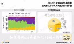 如何将Floki币放入Tokenim钱包？