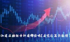 你知道区块链币种有哪些吗？看完这篇你就懂了