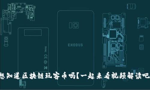 想知道区块链玩客币吗？一起来看视频解读吧！