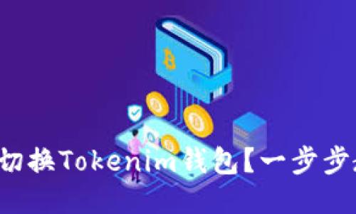 如何轻松切换Tokenim钱包？一步步教你搞定！