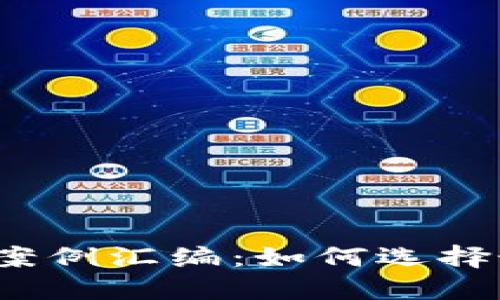 最新区块链方案案例汇编：如何选择最适合你的项目？