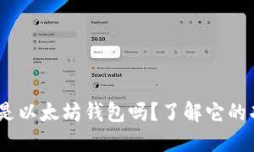 Tokenim 是以太坊钱包吗？了解它的功能与使用