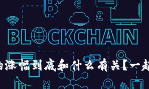 区块链币的涨幅到底和什么有关？一起来探讨吧！