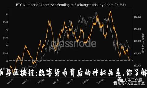 比特币与区块链：数字货币背后的神秘关系，你了解多少？
