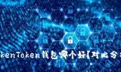 火币钱包和TokenToken钱包哪个好？对比分析和使用
