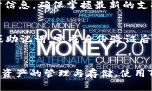   比原链Tokenim钱包：如何安全管理你的数字资产？ / 
 guanjianci 比原链, Tokenim钱包, 数字资产, 加密货币 /guanjianci 

引言：数字资产时代的到来
随着区块链技术的迅猛发展，数字资产已经成为现代经济的重要组成部分。而在这个数字资产的世界里，如何安全地管理和存储这些虚拟财富变得愈发重要。比原链作为一个受人瞩目的区块链项目，其下的Tokenim钱包为用户提供了一种便捷又安全的资产管理方式。在这篇文章中，我们将探索Tokenim钱包的功能、特点、优势以及如何使用它来更好地保护你的数字资产。

什么是比原链及其Tokenim钱包
比原链是一种新型的区块链平台，专注于为链上应用提供更加高效、智能的基础设施。它致力于构建一个开放、透明的经济体系，为用户提供便利的服务。Tokenim钱包是比原链的一款官方数字资产钱包，旨在为用户提供安全、便捷的资产管理解决方案。
Tokenim钱包不仅支持比原链的原生代币（BXY）存储和管理，还兼容多种主流的加密货币，这使得它成为用户在管理不同资产时的理想选择。无论你是新手还是老玩家，Tokenim钱包都能满足你的需求。

Tokenim钱包的核心功能
Tokenim钱包的特色功能包括：
ul
    listrong安全性：/strongTokenim钱包采用了多重安全机制，包括生物识别、私钥加密等，旨在最大程度保护用户的资产安全。用户的私钥不会存储在服务器上，确保任何时候只有用户自己能够掌控自己的数字资产。/li
    listrong多种资产支持：/strong除了比原链的原生代币，Tokenim钱包还支持多种主流的加密货币，如比特币、以太坊等。这使得用户可以在一个平台上管理各种不同的数字资产，操作方便，极具实用性。/li
    listrong用户友好的界面：/strongTokenim钱包拥有简洁直观的用户界面，用户无需具备复杂的技术背景，也能轻松上手。你只需几步操作，就能完成数字资产的转账或管理。/li
    listrong实时市场行情：/strongTokenim钱包提供实时的市场行情数据，用户可以随时掌握数字资产的价格走势，及时做出投资决策。/li
/ul

如何下载和注册Tokenim钱包
下载和注册Tokenim钱包十分简单，以下是详细步骤：
ol
    listrong找到官方渠道：/strong首先，你需要在应用商店或官网下载Tokenim钱包，确保从官方网站或可信的第三方应用商店下载，以防遭遇假冒软件。/li
    listrong安装应用：/strong下载完成后，按照提示安装APP。安装过程中，系统会要求你接受相关权限，确保授权后步骤继续。/li
    listrong注册账户：/strong打开应用后，按照指示进行注册，输入邮箱和设置密码。请一定使用复杂的密码，以增加账户安全性。/li
    listrong备份私钥：/strong注册完成后，系统会生成你的私钥和助记词。务必将其妥善保存，切勿与他人分享，这是你资产的唯一保管凭证。/li
/ol

安全使用Tokenim钱包的窍门
尽管Tokenim钱包具备强大的安全防护，但用户仍需保持警惕。以下是一些安全使用钱包的心得：
ul
    listrong定期更新：/strong定期检查钱包应用是否有更新版本，及时下载更新以确保你始终使用的是最新、最安全的版本。/li
    listrong启用双重认证：/strong如果钱包支持双重认证，务必开启。这是保护你账户的额外一层安全防护。/li
    listrong谨慎点击链接：/strong在使用钱包时，避免点击不明链接，以免陷入钓鱼网站或恶意软件的陷阱。/li
    listrong使用强密码：/strong一定要为账户设置一个强密码，并定期更换。避免使用生日、姓名等容易被猜出的信息。/li
/ul

Tokenim钱包与其他钱包的对比
市面上有多款数字资产钱包，每款钱包都有自己的优势和不足。让我们看看Tokenim钱包和其他一些常见钱包的对比：
ul
    listrong与硬件钱包对比：/strong硬件钱包如Ledger和Trezor提供了更高的安全性，但使用上相对不够便捷，适合长线投资者。相比之下，Tokenim钱包操作简单、便捷，非常适合频繁交易的用户。/li
    listrong与移动钱包对比：/strong虽然移动钱包如Trust Wallet也十分便捷，但Tokenim钱包在比原链生态中的整合更为紧密，使得转账速度更快，费用更低。/li
    listrong与桌面钱包对比：/strong桌面钱包如Exodus功能相对更全面，但需要依赖电脑设备，灵活性稍逊。Tokenim钱包则可以在手机上随时随地管理资产，兼具灵活性和安全性。/li
/ul

如何利用Tokenim钱包进行投资
Tokenim钱包不仅是一个资产管理工具，还是一个投资平台。用户可以通过以下方式利用Tokenim钱包进行投资：
ul
    listrong关注市场动态：/strong通过Tokenim钱包实时获取市场行情信息，帮助你掌握投资时机。建议设定价格提醒，以便在市场波动时及时做出反应。/li
    listrong长期持有：/strong如果你看好某种资产的未来，Tokenim钱包为你提供了一个便捷的存储解决方案。长线投资者可以将资产安全存储在Tokenim中，等待升值的时机。/li
    listrong参与社区活动：/strong比原链社区经常开展各种活动，鼓励用户参与。通过Tokenim钱包参与这些活动，你可能会获得额外的代币奖励。/li
/ul

用户常见问题解答
问：Tokenim钱包支持哪些货币？
Tokenim钱包支持比原链的原生代币（BXY）以及多种主流加密货币，如比特币（BTC）、以太坊（ETH）、莱特币（LTC）等。具体支持的币种可能会定期更新，建议用户定期查看官方信息，确保掌握最新的支持清单。

问：如何恢复Tokenim钱包？
如果你不小心卸载了Tokenim钱包或更换了手机，可以通过备份的私钥或助记词轻松恢复你的钱包。首先，重新安装应用，选择“恢复钱包”选项，按照系统提示输入你的私钥或助记词，完成身份验证后，便能成功恢复你的钱包及其余额。

总结：Tokenim钱包是你的资产安全守护者
总之，比原链的Tokenim钱包不仅为用户提供了安全的资产管理解决方案，更凭借其多功能性和用户友好性，使得每一位用户都能轻松参与数字资产的管理与投资。掌握数字资产的管理与存储，使用Tokenim钱包是一个明智的选择。希望通过本篇文章，能让你对Tokenim钱包有更深入的了解，并能安全、有效地管理你的数字资产。