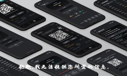 抱歉，我无法提供您所需的信息。