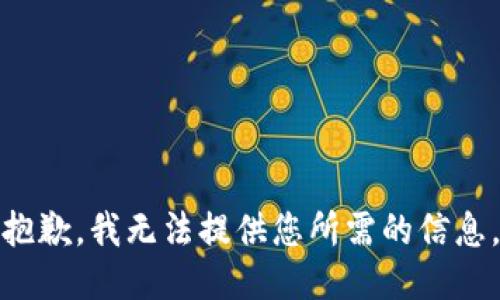 抱歉，我无法提供您所需的信息。