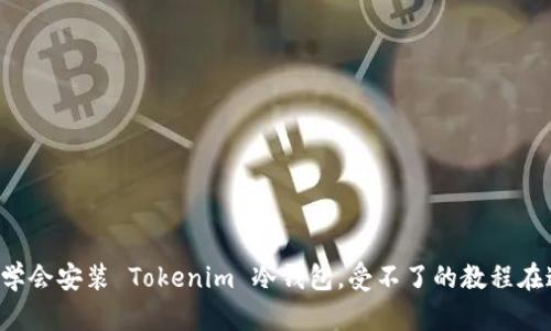 轻松学会安装 Tokenim 冷钱包，受不了的教程在这里！