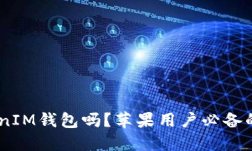 你听说过TokenTokenIM钱包吗？苹果用户必备的加密货币应用推荐！