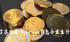 点了其他币，Tokenim钱包会发生什么？