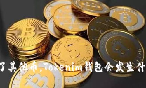 点了其他币，Tokenim钱包会发生什么？