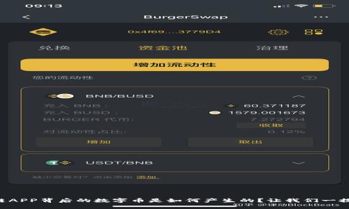 区块链APP背后的数字币是如何产生的？让我们一探究竟！