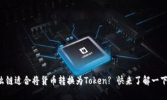 什么链适合将货币转换为Token? 快来了解一下吧