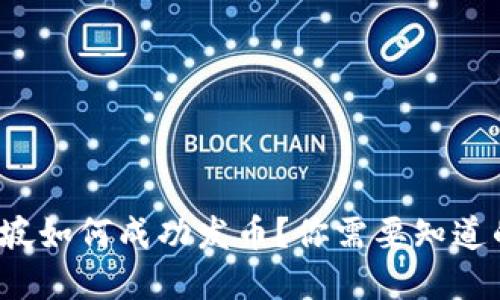 在新加坡如何成功发币？你需要知道的一切！