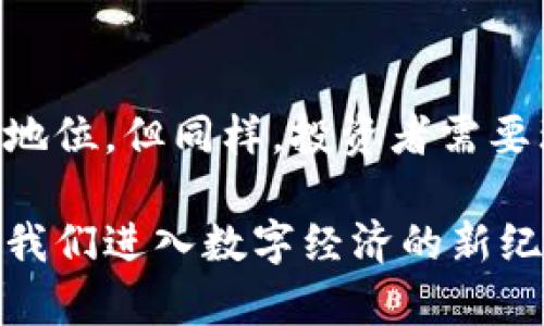 jiaoti你听说过区块链佰圣币吗？了解一下它的魅力！/jiaoti  
区块链, 佰圣币, 加密货币, 投资/guanjianci  

1. 什么是佰圣币？  
在数字货币的世界中，佰圣币（百圣币）以其独特的定位和功能引起了广泛关注。作为一种新兴的加密货币，佰圣币采用了区块链技术，旨在提供一种安全、透明且高效的交易体验。它以“去中心化”作为核心理念，打破了传统金融体系的束缚，实现了数字资产的自由流通。  

2. 区块链的基本概念  
在深入探讨佰圣币之前，我们首先要了解区块链的基本概念。区块链是一种通过去中心化分布式账本技术，确保交易透明且不可篡改的数据库。每一个交易记录形成一个“区块”，多个区块相连形成“链”。这种结构让每一次交易都可以被追溯，并提高了系统的安全性。  

区块链技术的核心优势在于去中心化的特性，无需依赖第三方机构来确认交易，降低了信任成本。此外，区块链的智能合约功能也使得自动化交易成为可能，为用户提供了更大的便利。  

3. 佰圣币的特点与优势  
佰圣币作为一种创新型数字货币，其特点和优势使其备受关注：  
ul  
    listrong安全性高：/strong采用区块链技术，佰圣币的交易过程高效且安全，防止了双重支付和欺诈行为。/li  
    listrong匿名性：/strong与传统银行系统不同，佰圣币交易过程中用户的身份信息不会被公开，有效保护了个人隐私。/li  
    listrong交易费用低：/strong由于没有中介参与，佰圣币的交易费用相对较低，适合广泛的应用场景。/li  
    listrong灵活性：/strong佰圣币可在全球范围内快速转账，尤其适合国际贸易和跨境支付。/li  
/ul  

4. 佰圣币的应用场景  
佰圣币的使用场景非常广泛，涵盖了多个行业：  
ul  
    listrong金融交易： /strong用户可用佰圣币进行快速的点对点交易，避免高昂的手续费。/li  
    listrong在线购物：/strong越来越多的商家接受佰圣币作为支付方式，为消费者提供更多选择。/li  
    listrong资产管理：/strong佰圣币可以作为投资工具，用户可通过持有佰圣币来获利。/li  
    listrong慈善捐赠：/strong通过佰圣币进行透明的捐赠，确保每一笔资金的去向可追溯。/li  
/ul  

5. 如何购买佰圣币？  
购买佰圣币的步骤相对简单，但用户需要遵循一定的流程：  
ol  
    listrong选择交易所：/strong首先选择一个合法的交易所平台，比如币安、火币等，这些平台支持佰圣币的交易。/li  
    listrong创建账户：/strong用户需在交易所注册账户并完成实名认证，以确保自己的交易安全。/li  
    listrong充值资金：/strong通过银行转账、信用卡或者其他方式为账户充值。/li  
    listrong购买佰圣币：/strong在交易平台上找到佰圣币的交易对，按照市场价格下单购买。/li  
/ol  

6. 佰圣币的投资风险  
尽管佰圣币有着令人振奋的前景，但投资者仍需考虑潜在的风险：  
ul  
    listrong市场波动：/strong数字货币市场常常出现剧烈波动，投资者可能面临亏损风险。/li  
    listrong技术风险：/strong区块链技术依旧在不断发展，潜在的技术漏洞可能影响佰圣币的安全性。/li  
    listrong监管风险：/strong随着加密货币的流行，许多国家对其进行监管，未来政策变动将影响市场环境。/li  
/ul

7. 相关问题一：如何安全存储佰圣币？  
佰圣币的储存安全至关重要。用户可以选择多种存储方式：  
ul  
    listrong热钱包：/strong适合日常交易，方便快捷，但面临网络风险。/li  
    listrong冷钱包：/strong如硬件钱包，适合长期持有，安全性高，但使用不便。/li  
    listrong纸钱包：/strong将公钥和私钥打印在纸上，存放在安全的地方，避免黑客攻击。/li  
/ul  
不论选择哪种储存方式，确保备份私钥并选择复杂的密码始终是防损失的最佳实践。

8. 相关问题二：佰圣币的未来发展趋势如何？  
展望未来，佰圣币的发展趋势充满潜力：  
ul  
    listrong合作与伙伴关系：/strong佰圣币可以与金融机构、商家及其他平台合作，扩展其使用范围。/li  
    listrong技术创新：/strong随着区块链技术的不断进步，佰圣币可能会更新其技术架构，提高安全性和效率。/li  
    listrong合规化进程：/strong未来的监管政策将有可能推动佰圣币向规范化方向发展，让更多的用户安心投资。/li  
/ul  

总结  
佰圣币的出现为我们提供了一个全新的数字货币选择，伴随着区块链技术的快速发展，它可能会在未来的经济中占据重要地位。但同样，投资者需要理性看待市场风险，安全存储资产并随时关注市场动态。无论是投资还是使用，了解佰圣币的方方面面都至关重要。  

通过上述内容，相信你已经对佰圣币及其潜力有了更深的了解。区块链技术的进步和加密货币的不断发展必将在未来引领我们进入数字经济的新纪元。