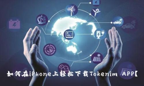 如何在iPhone上轻松下载Tokenim APP？