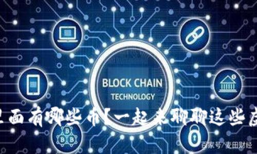 区块链里面有哪些币？一起来聊聊这些虚拟货币！