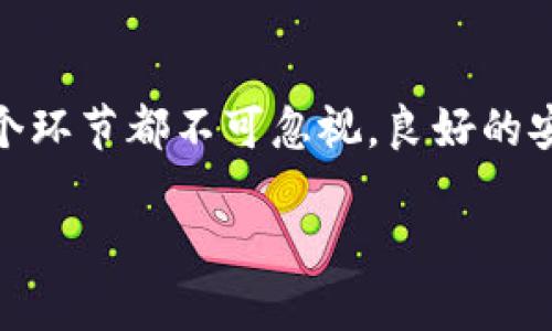 jiaoti如何将 Tokenim 添加到火币链？一步步带你走通！/jiaoti

Tokenim, 火币链, 添加, 区块链/guanjianci

引言
在快速发展的区块链世界中，区块链项目的涨幅和应用场景日益丰富。在这些项目中，Tokenim作为一种新兴的区块链技术，为用户提供了更为灵活的加密资产管理方案。与此同时，火币链作为一个活跃且潜力巨大的公链平台，其生态系统也日益丰富。将Tokenim添加至火币链无疑能为你带来更多的机会与收获。那么，如何成功地将Tokenim添加到火币链呢？让我们一步一步来探索这条道路！

1. 了解Tokenim与火币链的基本概念
首先，明确Tokenim和火币链各自的特性至关重要。Tokenim是一种支持多种资产并能够实现快速交易的技术平台，其独特之处在于其模块化设计，允许用户根据需求进行定制。火币链，作为一个基于区块链的技术和服务平台，旨在提供高效、安全的交易体验，支持多种数字资产的管理和交易。

因此，了解Tokenim的特点能够帮助我们更好地把它与火币链的功能结合起来。同时，火币链的电商、金融等场景也将为Tokenim的应用提供更为广泛的空间。

2. 确定项目目标与需求
在将Tokenim添加到火币链之前，首先需要明确项目的目标和需求。你想要通过Tokenim实现什么目标？是希望增强资产的流动性，还是交易效率？在这些目标的指导下，进行有针对性的规划可以提高项目的成功率。

此外，了解火币链的技术特点也是非常重要的。火币链提供了强大的支持，如其共识机制、智能合约功能等，这些都可以为你的Tokenim项目赋能。所以，确定你的需求和项目目标，将为接下来的操作打下良好的基础。

3. 制定实现方案
一旦明确了目标和需求，接下来需要制定详细的实现方案。方案中应该包含以下几个部分：
ul
    li技术架构设计：首先，确定Tokenim如何与火币链进行交互。设计合适的技术架构，保障两者的兼容性。/li
    li智能合约编写：Tokenim的运作很大程度上依赖于智能合约，一定要确保编写的合约符合火币链的规范。/li
    li测试和验证：在正式上线前，一定要进行多次测试，确保Tokenim能够在火币链上顺利运作。/li
/ul

4. 技术架构设计
在技术架构设计中，需要考虑Tokenim如何与火币链的基础设施相连接。这通常涉及到API接口的设计、数据传输的安全性和高效性等多个方面。根据项目的复杂程度，可以选择不同的技术架构方案。

比如，如果Tokenim的用户量非常庞大，可以考虑使用分布式架构，来提高系统的稳定性和响应速度。相反，如果项目相对简单，单体架构或许就能满足需求。

5. 智能合约编写
编写智能合约是将Tokenim实现到火币链中的核心环节。根据你的项目需求，设计合约的功能，包括资产管理、交易逻辑等。同时，不要忘了确保合约的安全性，这涉及到许多关键因素，如代码审计、漏洞检修等。而且，合约的编码语言一般为 Solidity，这是火币链上使用的编程语言之一。

你可以参考一些开源的项目，学习它们的设计思路和编码风格，这能够帮助你更快地开发出符合需求的智能合约。

6. 测试与验证
开发完成后，测试与验证是项目顺利上线的保障。通过一系列的单元测试、集成测试和压力测试，确保Tokenim的各个功能都能在火币链上顺利运行。

此阶段可以邀请一些用户进行内测，收集他们的反馈，这不仅能够及时发现问题，还能帮助你在上线前产品体验。

7. 上线与后续维护
一切准备就绪后，就可以在火币链上正式上线Tokenim项目了。在上线过程中，要注意实时监控系统的运行状态，确保一切正常。上线后，项目并不是结束，而是新的开始，需要持续进行系统的和功能的升级。

同时，保持与用户的沟通，及时获取他们的反馈，将帮助你不断改进产品，赢得用户的信赖。

常见问题解答

问题一：Tokenim如何保障安全性？
在区块链技术中，安全性是至关重要的。Tokenim需要通过多种手段来保障平台的安全性，包括但不限于：
ul
    li使用成熟的加密算法，确保数据传输过程中的安全。/li
    li定期进行代码审计，发现并修复可能的安全漏洞。/li
    li建立应急预案，快速响应安全事件，以减少损失。/li
/ul
此外，Tokenim还可以加入社区安全反馈机制，让用户参与到平台的安全建设中来，这样不仅提升平台的安全性，还有助于增强用户的信任感。

问题二：在火币链上推广Tokenim的有效策略是什么？
上线后，如何有效推广Tokenim成为了下一个重要任务。以下是一些有效的推广策略：
ul
    li社交媒体宣传：充分利用社交媒体的传播效应，分享成功案例和产品体验，吸引更多用户关注。/li
    li与社区合作：与区块链相关的社区进行合作，发动社区用户进行传播，从而提升Tokenim的知名度。/li
    li举办线下活动：举办一些线下交流会、讲座，和用户面对面交流，增加品牌亲和力。/li
/ul

通过有效的推广，能够使Tokenim在火币链上的存在感不断提升，为后续的发展打下坚实的基础。

总结
将Tokenim添加到火币链的过程并不复杂，但却需要细心规划与实施。从了解基本概念开始，确定需求，然后逐步实现技术架构设计、智能合约编写、测试验证，并最终上线与维护。每一个环节都不可忽视，良好的安全保障和推广策略将使Tokenim在火币链的生态中焕发光彩。

希望通过本篇文章，能够帮助到更多的开发者和项目团队，使他们在区块链的旅程中更上一层楼！