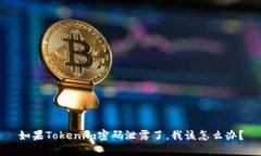 如果Tokenim密码泄露了，我该怎么办？