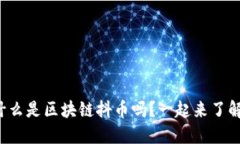 你知道什么是区块链抖币吗？一起来了解一下吧